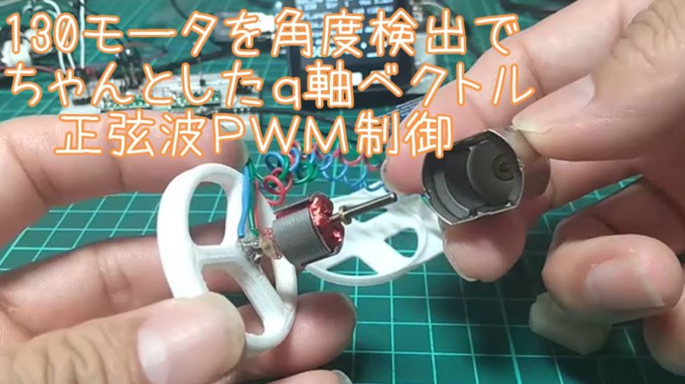 130モータ　ブラシレスにして3相正弦波PWM変調でベクトル制御