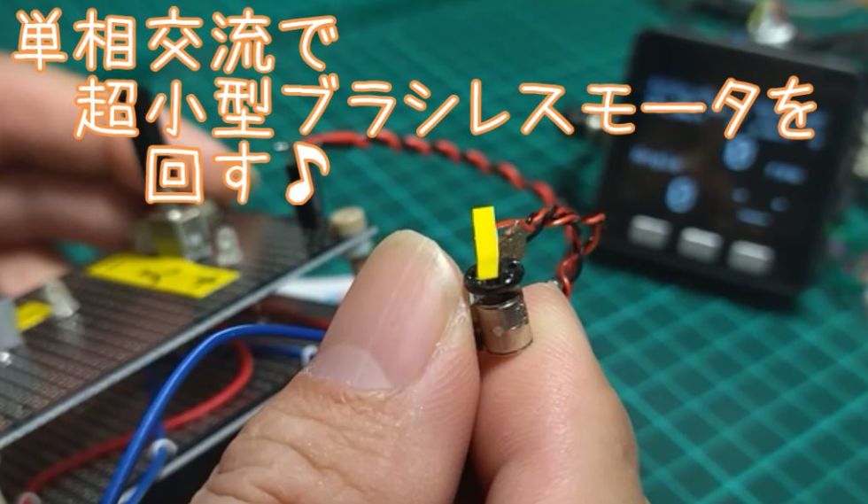 単相交流で超小型ブラシレスモータを回す