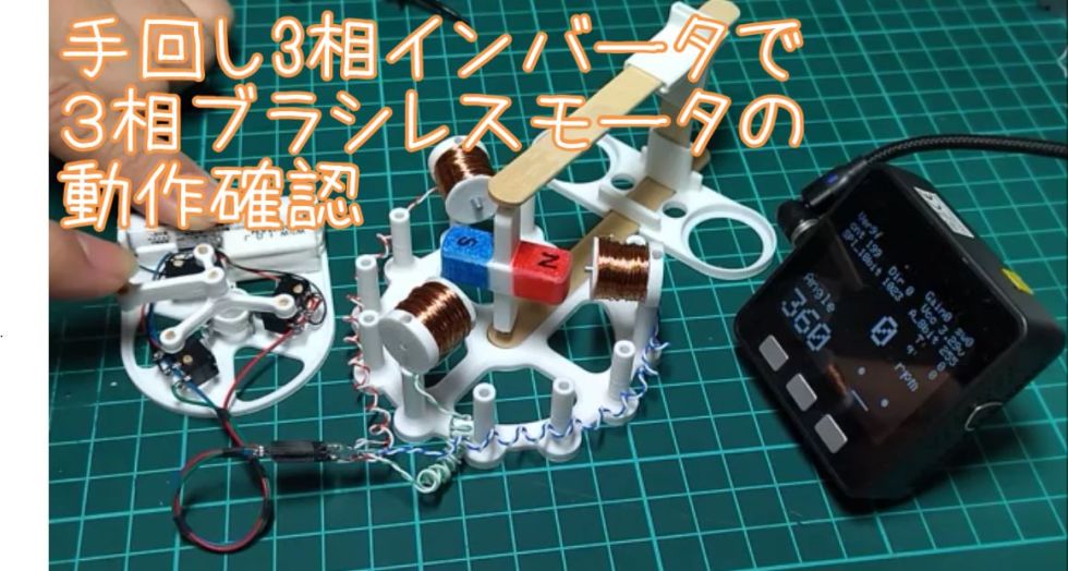 3相ブラシレスモータを半導体を使わない手回し3相交流インバータで回す♪
