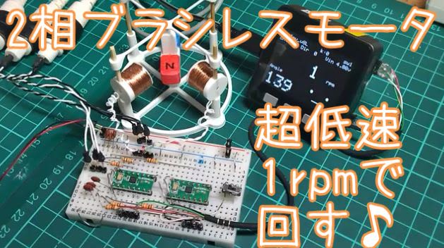 ２相ブラシレスモータを1rpm、　秒針速度の超低速回転で回す