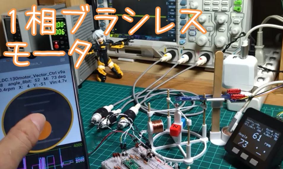 １相ブラシレスモータをベクトル制御風に回す♪