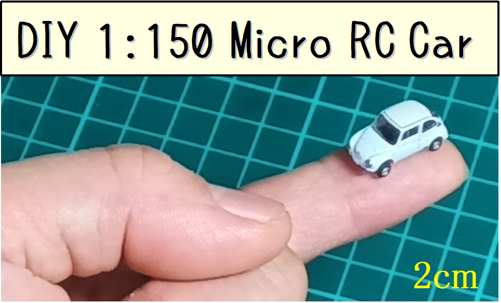 1/150　全長2cm　世界最小のラジコンカー