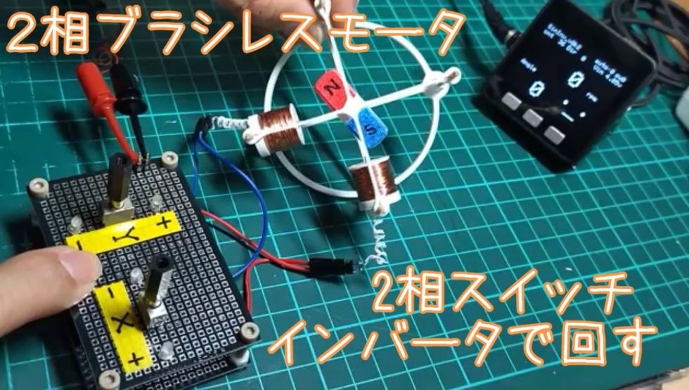 ２相ブラシレスモータを半導体を使わずX相、Y相スイッチ型インバータで回す