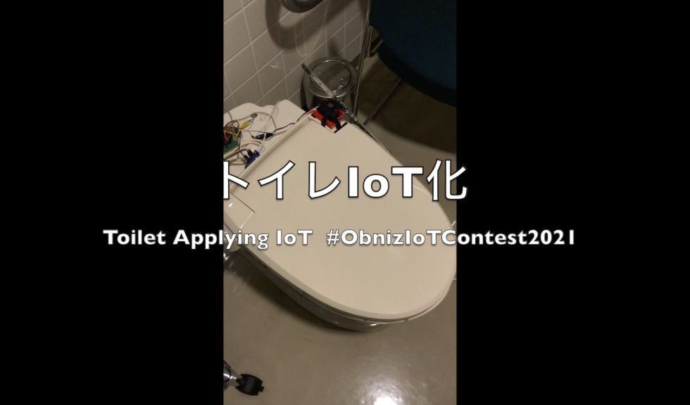 【Obniz 1Y】トイレを簡単にIoT化