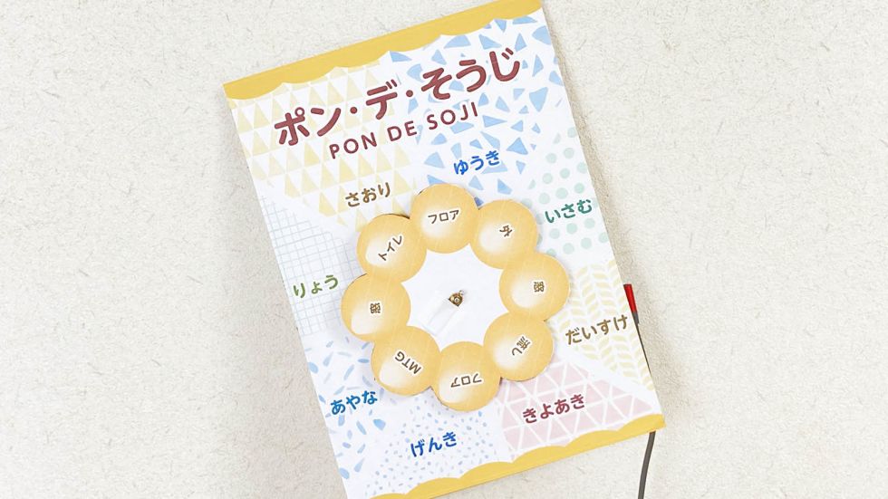 明日の私の掃除は何？ 毎日自動で回る☆カワイイ！お掃除当番表「ポン・デ・そうじ」