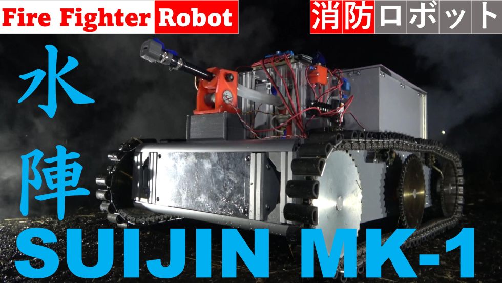 消防ロボット　SUIJIN MK-1