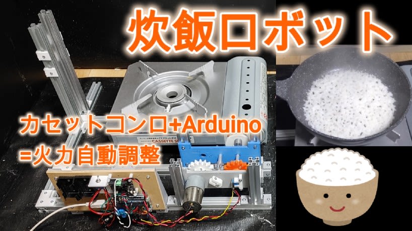 【機械工学？】火加減まで自動！？ガスコンロでご飯を炊くロボット装置を作ってみた