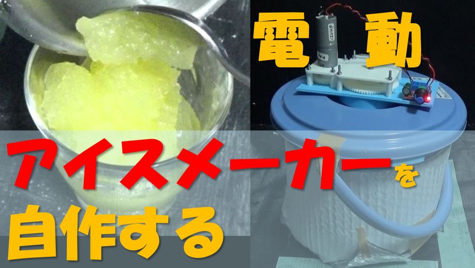 電動アイスメーカを自作(夏休みの自由研究にいかがでしょう？)