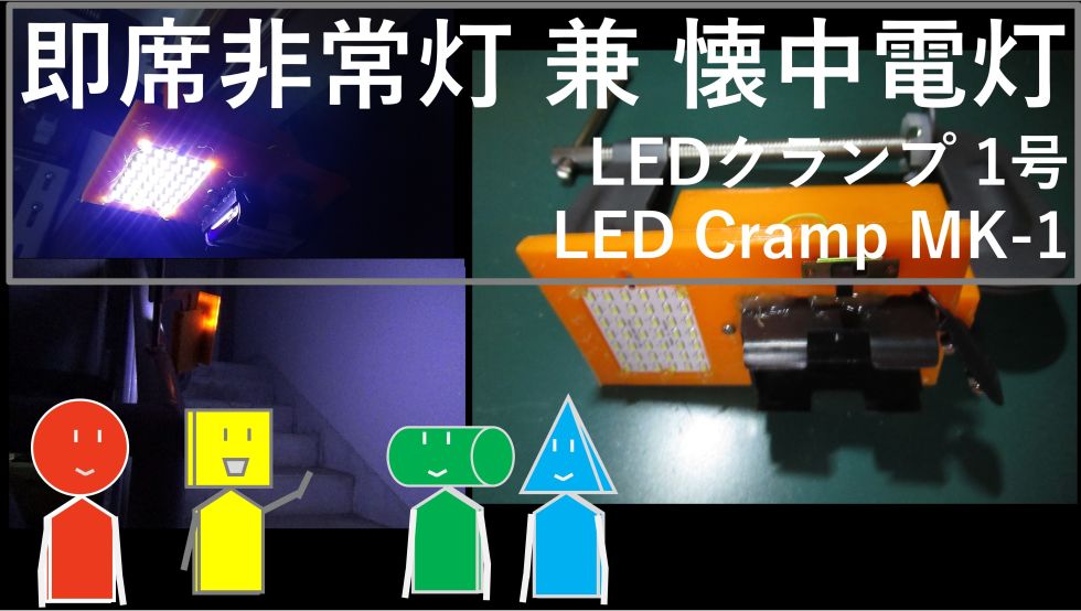 即席非常灯 兼 懐中電灯 LEDクランプ1号