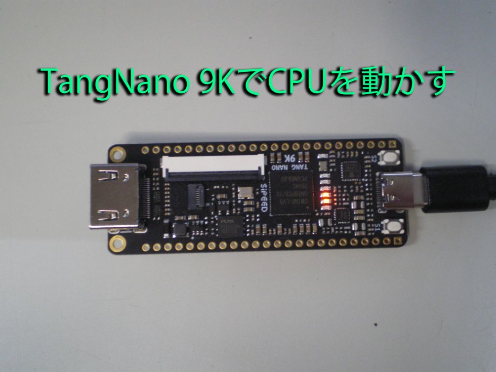 FPGAでRISC-V CPU(FemtoRV)を実装してみる[Tang Nano 9K]