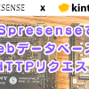 SONY Spresense と LTE拡張ボードでkintoneにHTTPリクエストする方法