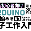 【完全初心者向け】Arduinoから始める電子工作入門 #1　電子工作に必要なもの&Lチカ