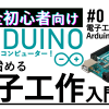 Arduinoで始める電子工作 #0