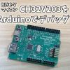 WCH CH32VをArduino IDEでデバッグする