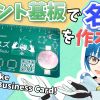 プリント基板で名刺を作る