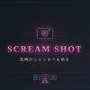 悲鳴がシャッターを切る！Spresenseで絶叫オートカメラ SCREAM SHOT を作ってみた