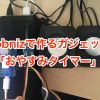 「早く寝なさい」と言うのに疲れたあなたへ　おやすみタイマー