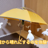 天気を雨から晴れにするのを体験できる傘