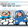 "DRIVE-DO-JYO"　obnizBoardが安全運転指南「夏休みIoT自由研究への道」