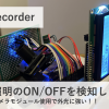 Light Recorder【照明のON/OFFを検知して記録！】