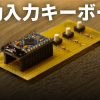 お手軽自動入力キーボードを作る！！