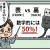 【USB-Aの成功率】50%のはずが75%の確率で間違える理由【なぜなぜ？】