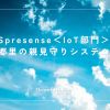 郷里の親見守りシステム