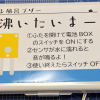 お風呂ブザー「沸いたいまー」