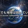 それでも地球は回っている!