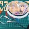 100円ライターでDVDを回す！？