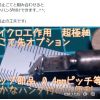 お手軽な超極細ハンダコテ先　VQFN、1005チップ等々...　微小チップ、ランドへのはんだ付