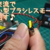 単相交流で超小型ブラシレスモータを回す