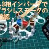 3相ブラシレスモータを半導体を使わない手回し3相交流インバータで回す♪