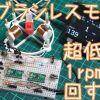 ２相ブラシレスモータを1rpm、　秒針速度の超低速回転で回す