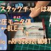 小型BLEマイコン nRF52832,MDBT42Vモジュール　BLEでVcc電圧モニタ