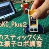 黄色の倒立振子ロボ、スティックくんの製作
