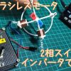 ２相ブラシレスモータを半導体を使わずX相、Y相スイッチ型インバータで回す