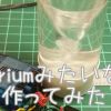 Uzurium　みたいなやつ　簡単でちっちゃいの作ってみた