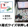木苺式クイズ早押し機【PIOを使用した高性能・低コストタイミング検出】