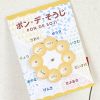 明日の私の掃除は何？ 毎日自動で回る☆カワイイ！お掃除当番表「ポン・デ・そうじ」