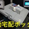 自作電動宅配ボックス