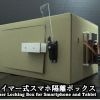 タイマー式スマホ隔離ボックス　1号　タイムロッキングコンテナ自作