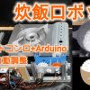【機械工学？】火加減まで自動！？ガスコンロでご飯を炊くロボット装置を作ってみた