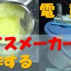 電動アイスメーカを自作(夏休みの自由研究にいかがでしょう？)