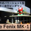 無線遠隔操作式ビーダマン Tele Fenix MK-1