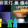 即席非常灯 兼 懐中電灯 LEDクランプ1号