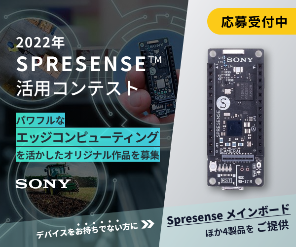 2022年 SPRESENSE 活用コンテスト