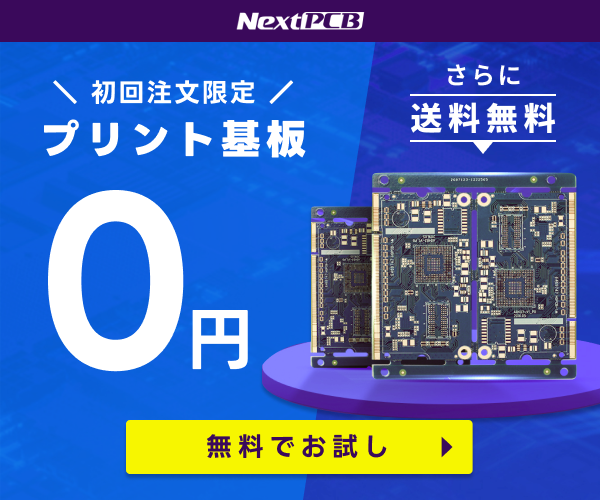 NextPCB 初回注文限定 プリント基板 無料お試しキャンペーン