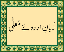 Urdu Script - Zuban-i Urdū-yi Muʿallá