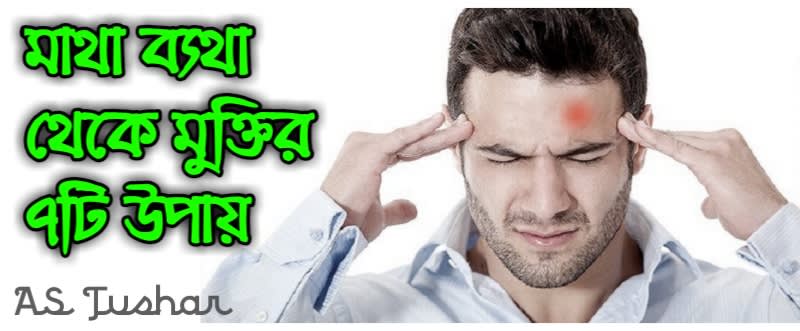 মাথা ব্যথা থেকে মুক্তির সাতটি  উপায়